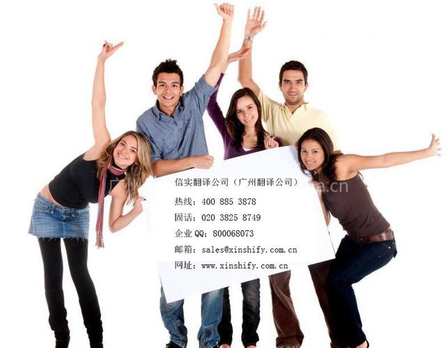 广州信实翻译服务 专业语言解决方案，连接全球商机